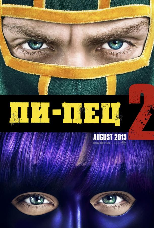 Фильм Пипец 2 2013 года смотреть онлайн с Аароном Тейлор-Джонсоном и Джимом Керри